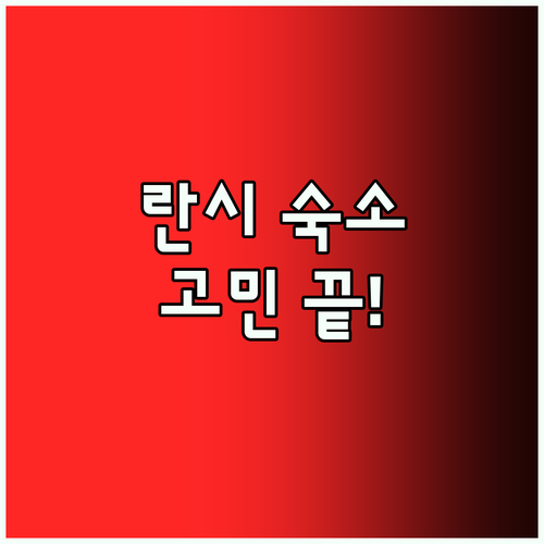 란시 여행 숙소 고민 끝! 현지인이 