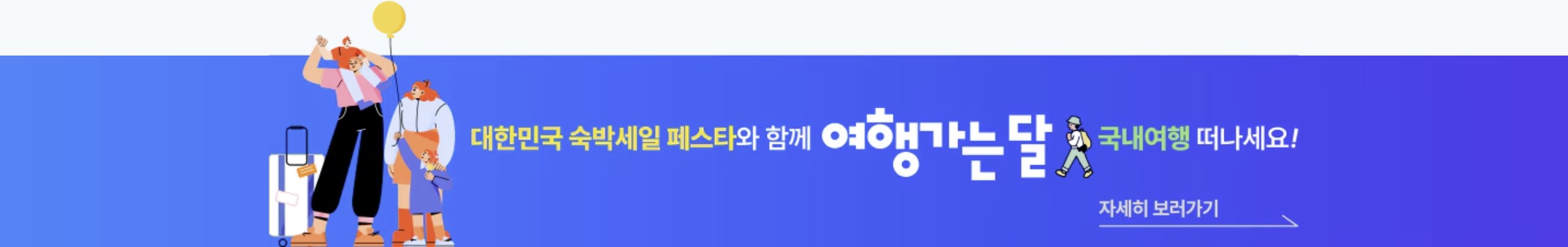 숙박세일페스타