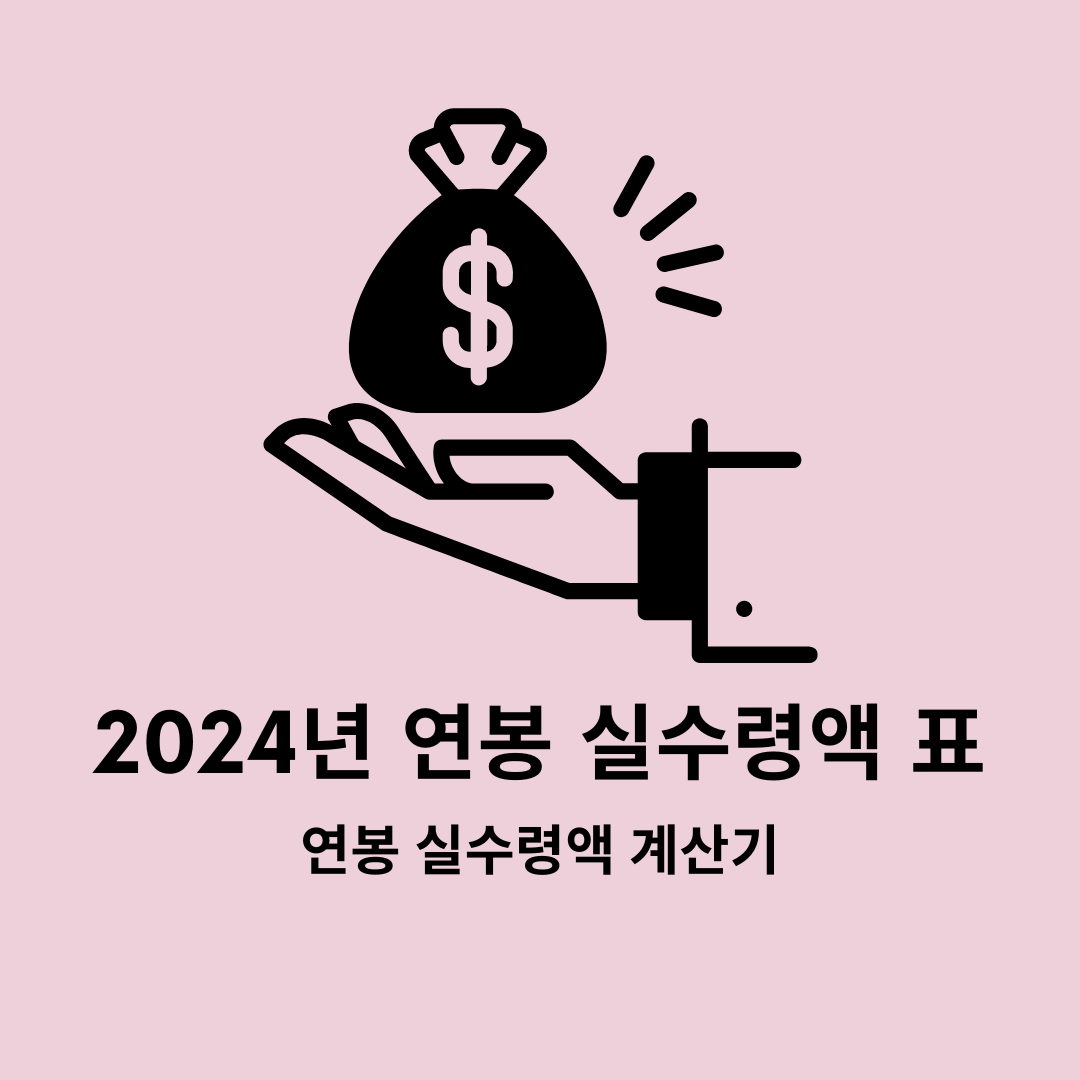 2024년 연봉 실수령액 표, 연봉 실수령액 계산기