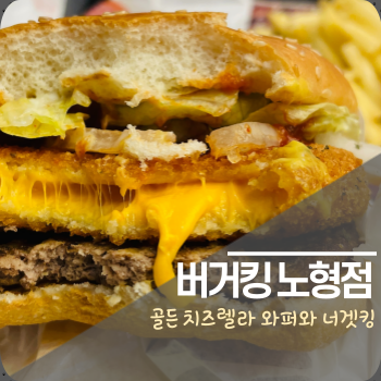  골든 치즈렐라 와퍼와 너겟킹 먹으러 버거킹 노형점에 가다!