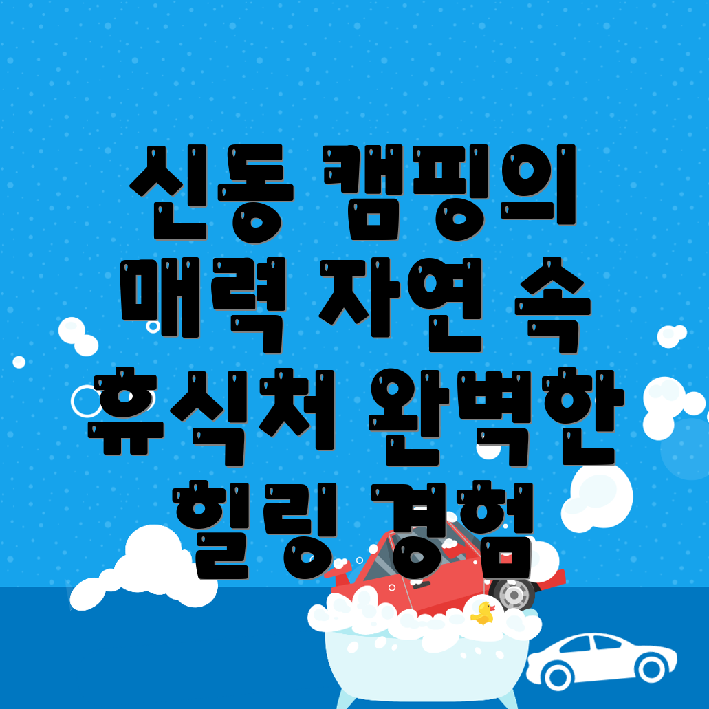 화성시 신동 캠핑장