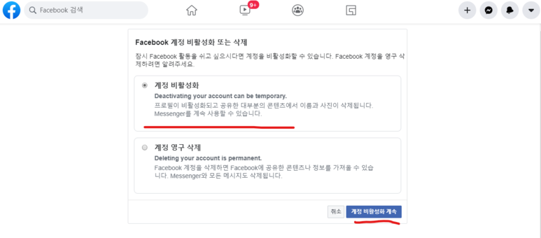 클릭 몇 번으로 해결! Faceb ook 비활성화 및 해제 7