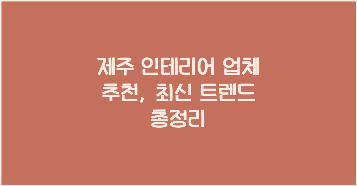 제주 인테리어 업체 추천