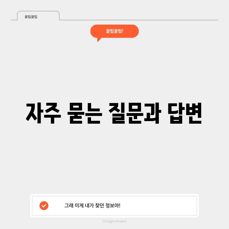 자주 묻는 질문과 답변