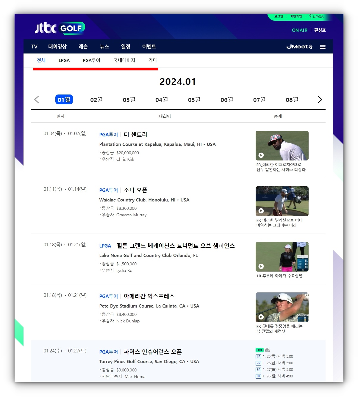 JTBC 골프 PGA TOUR 및 LPGA TOUR 일정 및 중계방송 편성표 확인하기