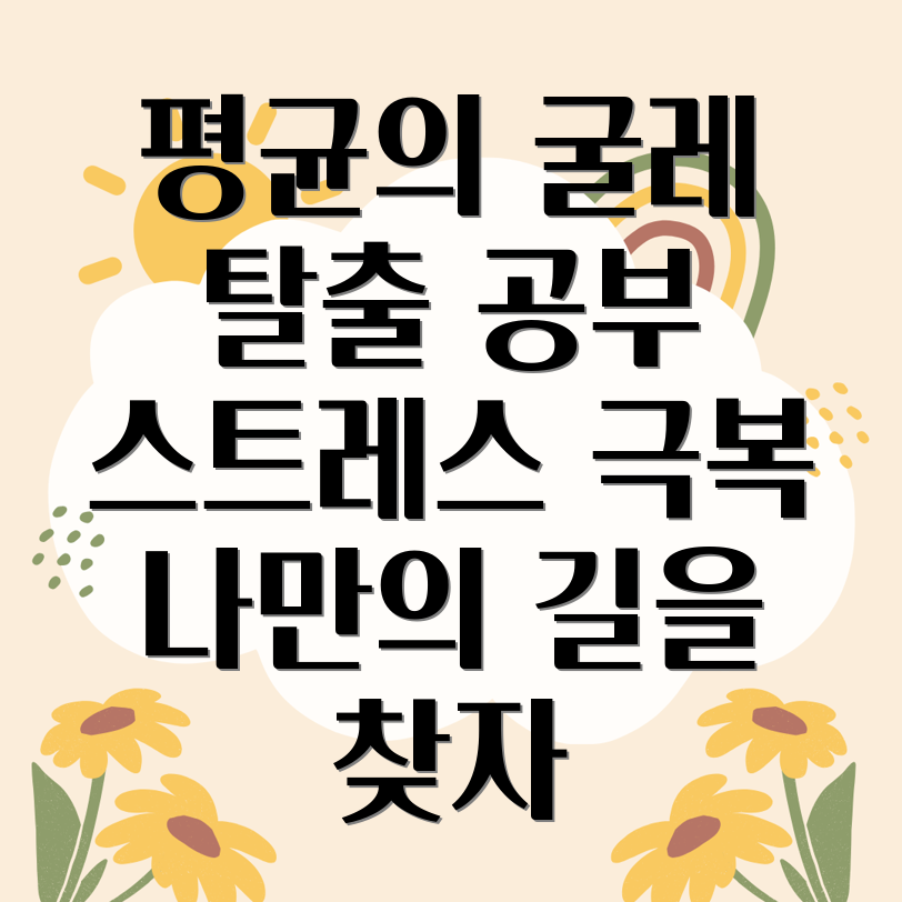 공부 스트레스