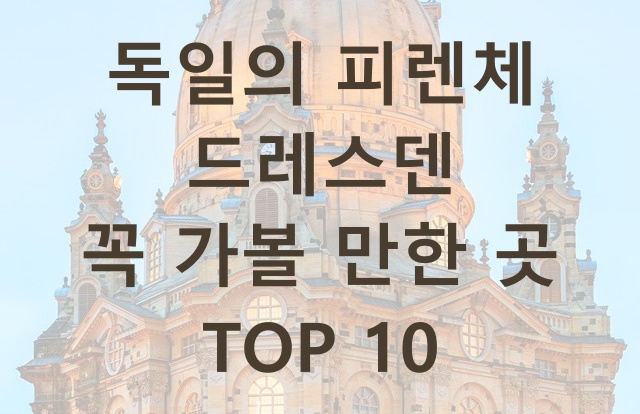  독일의 피렌체 드레스덴 꼭 가볼 만한 곳 TOP 10