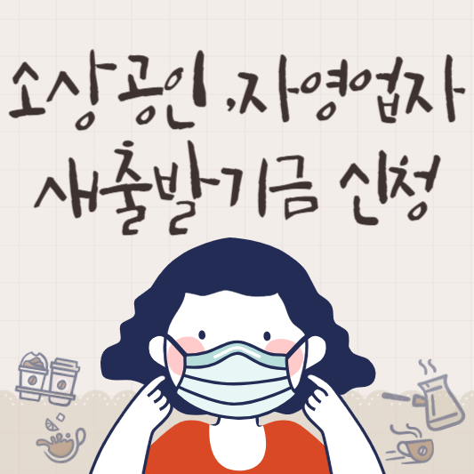  새출발기금 소상공인 자영업자 신청방법