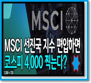  선진국 지수 뜻과 MSCI지수 뜻은 무엇일까? (선진국지수에 포함되면?)