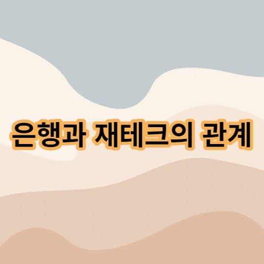 은행-재테크-자본주의-투자