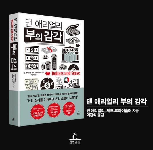 행동 경제학 돈의 흐름 &#39;부의 감각&#39;