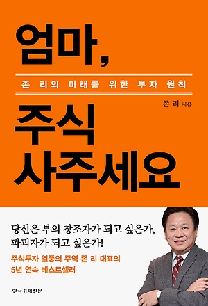  [책리뷰] 엄마, 주식 사주세요 - 사교육 포기할 수 있을까?