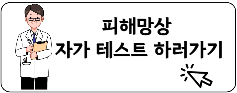 피해망상 자가진단테스트 하러가기