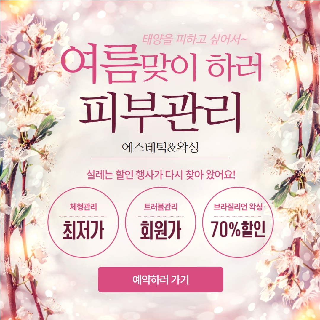  [마사지왕국과함께 여름나기] 설레는 할인행사가 찾아왔어요~ 여름맞이 피부관리 하러 가자!!