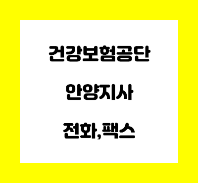  건강보험공단 안양지사 전화번호