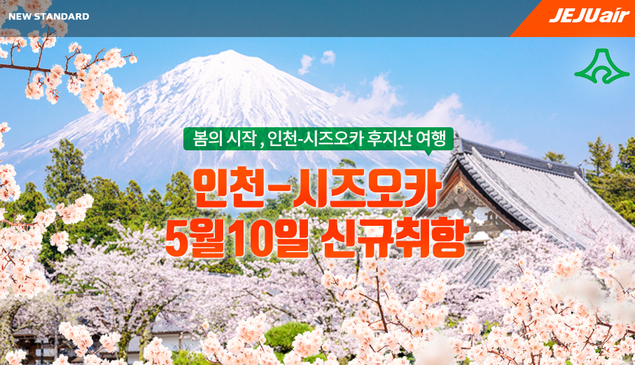  제주항공 일본 시즈오카 노선 신규 취항 특가