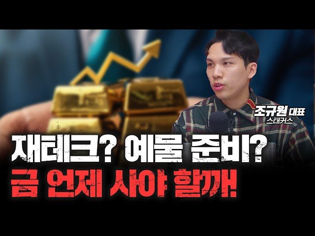 #금투자 #안전자산 #탈달러화 #중앙은행금매입 #금ETF #KRX금시장 #분할매수전략 #인플레이션대비 #자산다각화 #금채굴한계 #금은비교 #비트코인과금 #장기투자 #포트폴리오관리 #자산보호