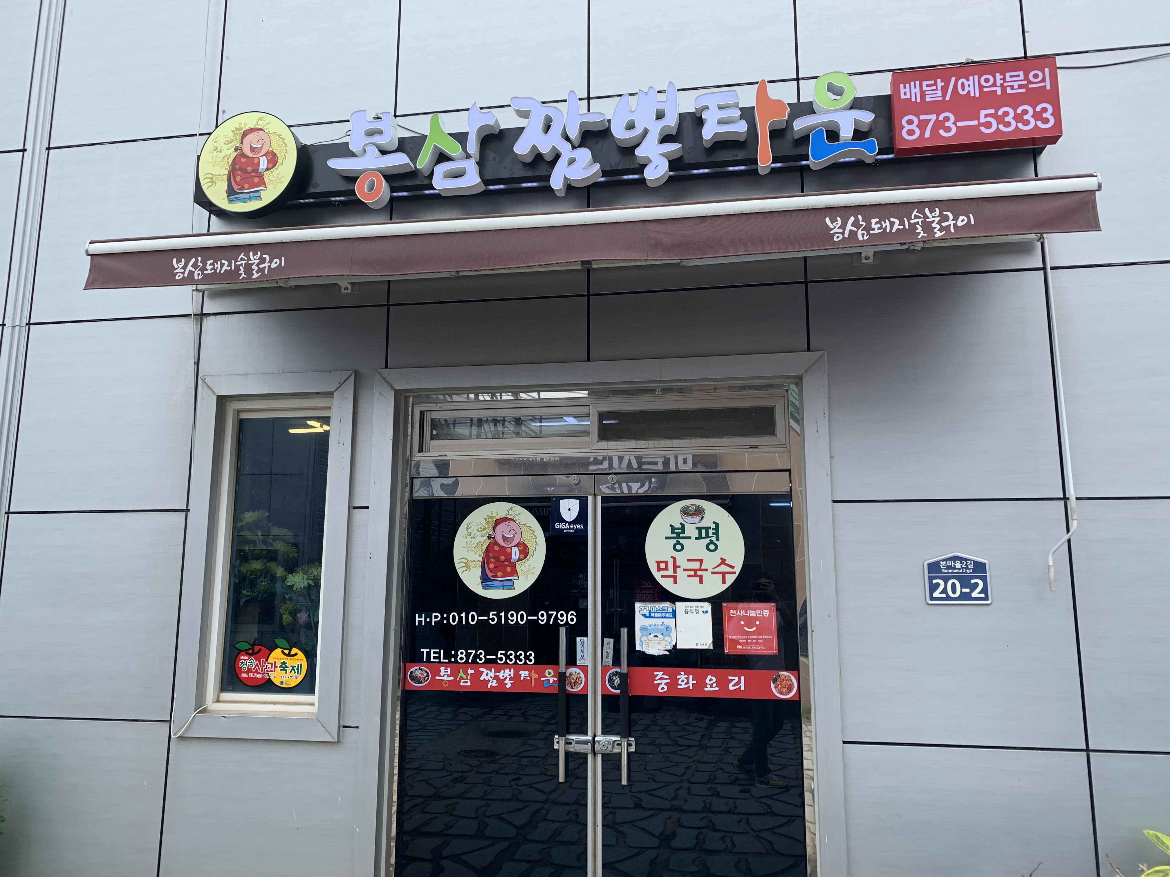 지극히 주관적인 방문기 - 봉삼짬뽕타운(경북 청송)