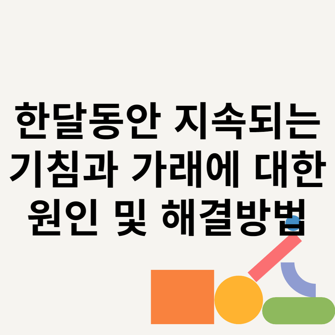 한달동안 지속되는 기침과 가래에 대한 원인 및 해결방법 블로그 썸내일 사진