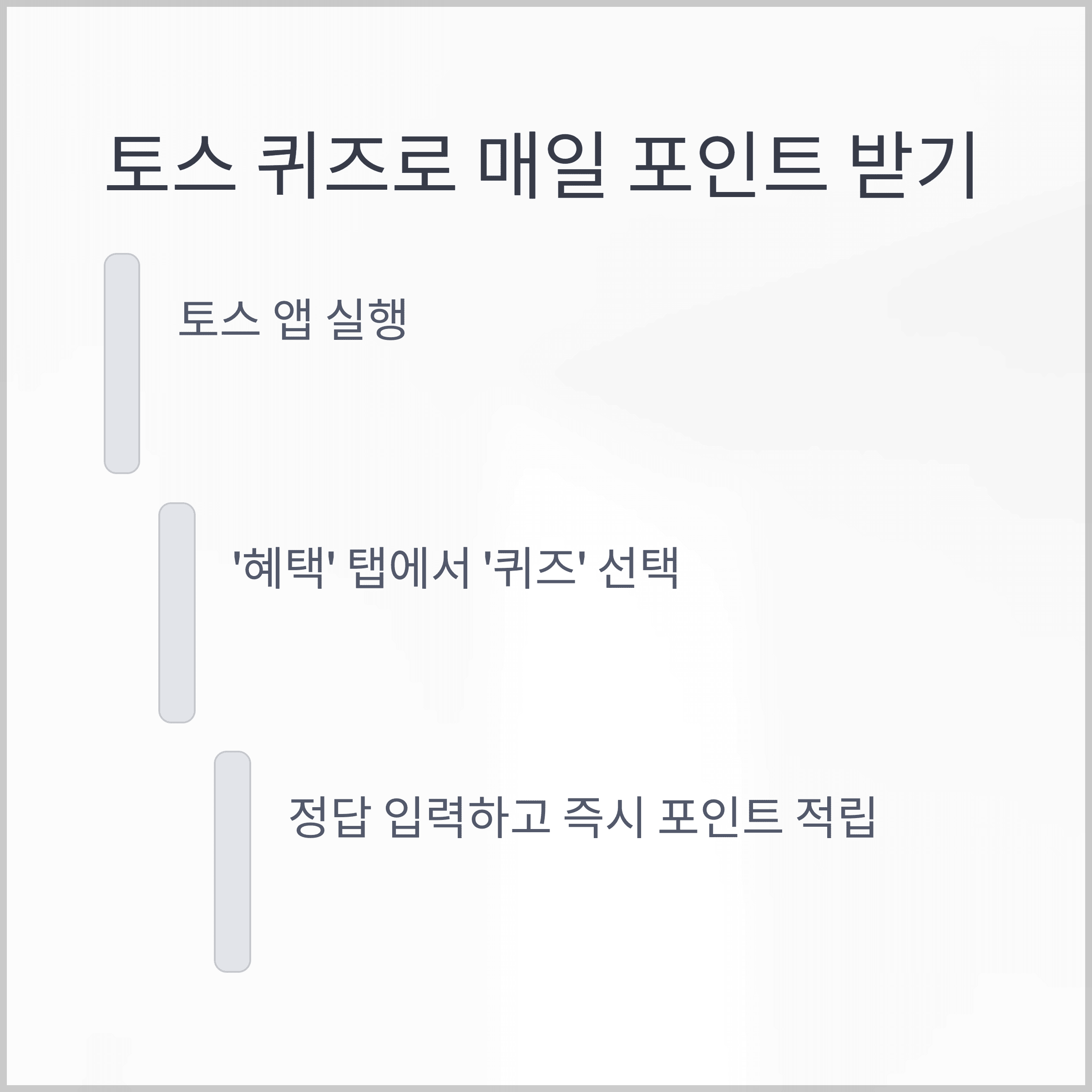 토스 퀴즈로 매일 포인트 받기