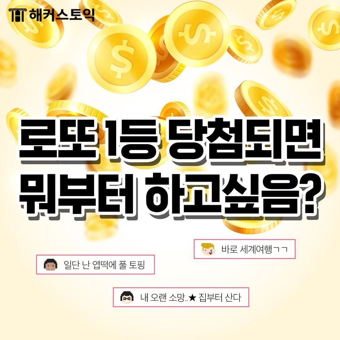  로또 1등 당첨되면 뭐부터 하고 싶음?