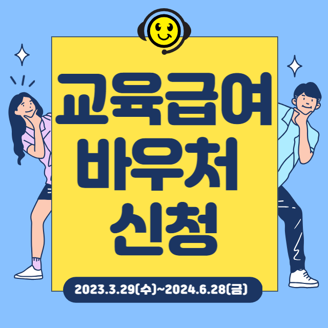  교육급여바우처 신청 놓치면 손해! (자격, 지원금액, 사용처)
