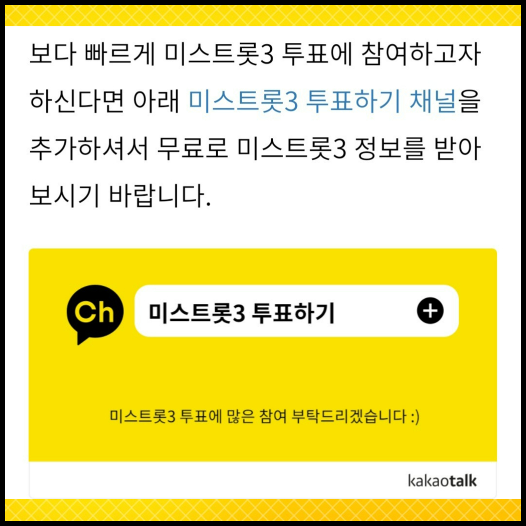 미스트롯3-카카오톡채널추가-투표하기