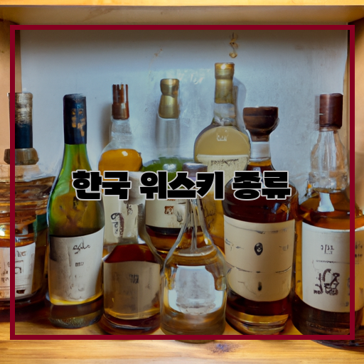  한국 위스키의 다양성: 놀라운 맛의 즐거움