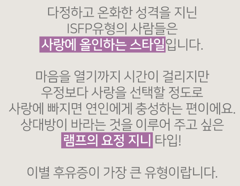ISFP 유형 특징 연애궁합 총정리(+장점 단점 직업 추천 궁합 팩폭 매력 MBTI유형)