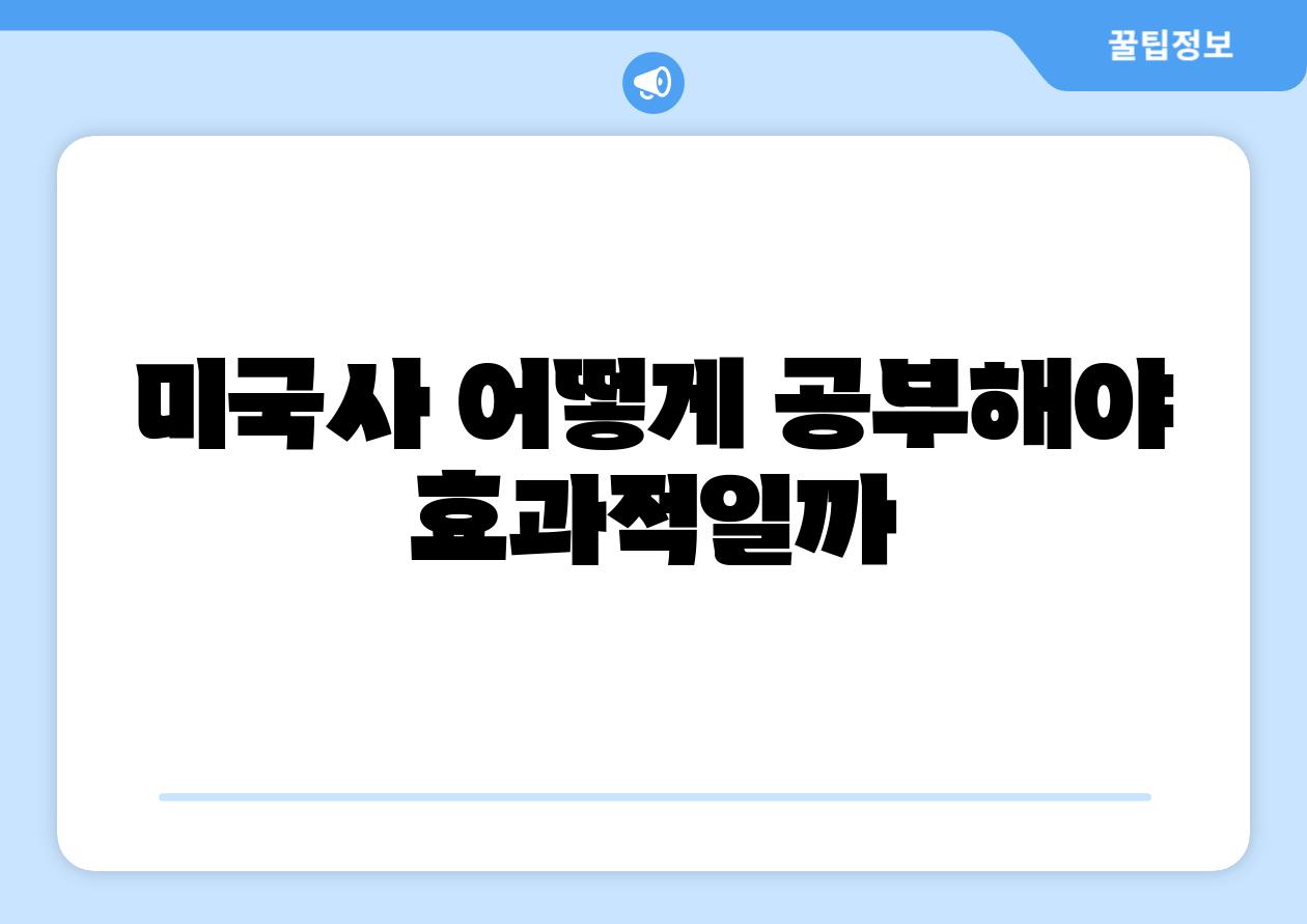 미국사 어떻게 공부해야 효과적일까