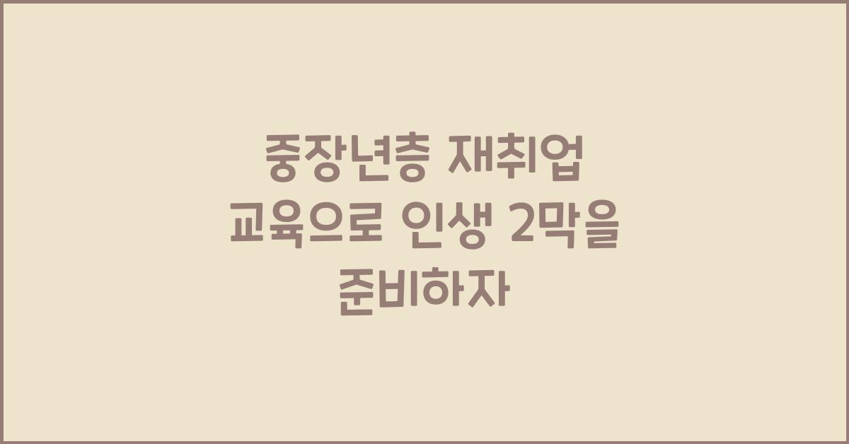 중장년층 재취업 교육