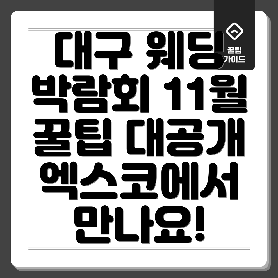 대구 엑스코 웨딩 박람회