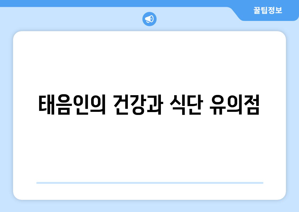 태음인의 건강과 식단 유의점