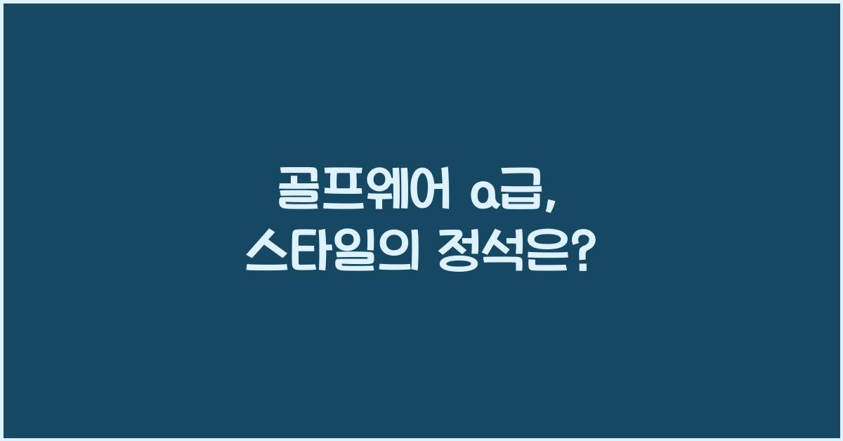 골프웨어 a급
