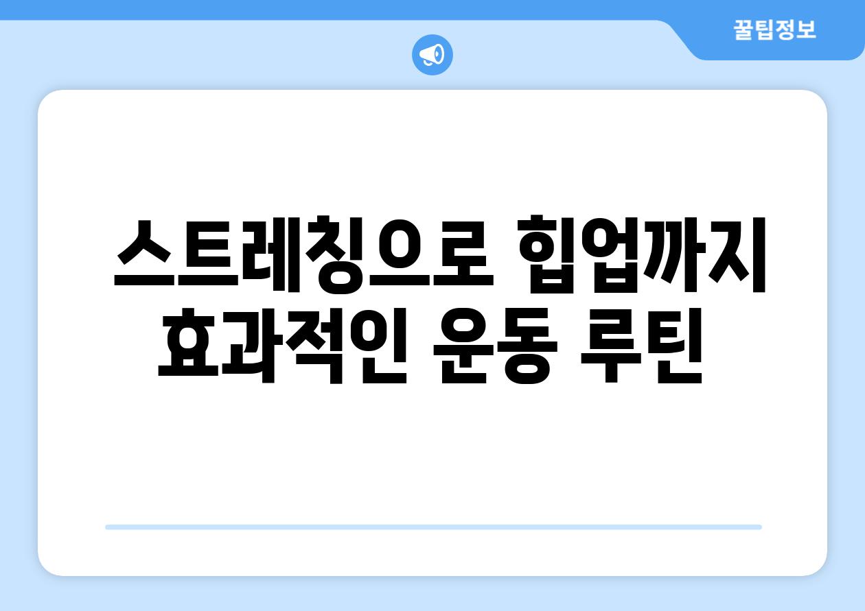  스트레칭으로 힙업까지 효과적인 운동 루틴