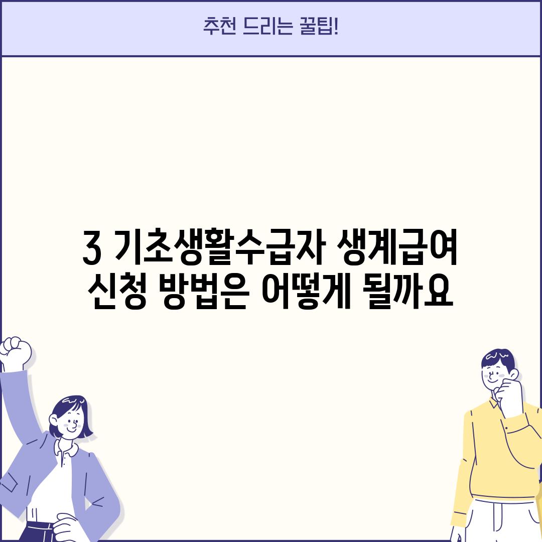 3. 기초생활수급자 생계급여 신청 방법은 어떻게 될까요?