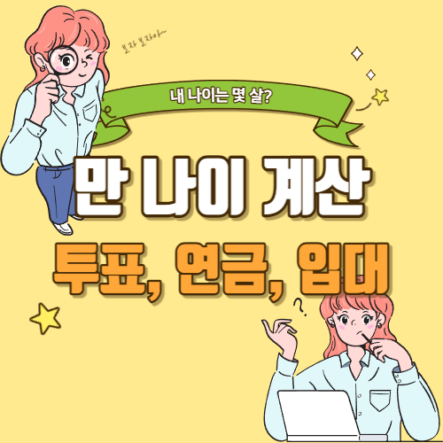 만 나이 계산법과 예외사항 알아보기 (투표, 연금, 입대 나이)