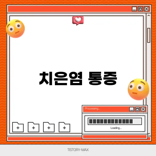 치은염 통증, 조기 발견과 관리가 중요