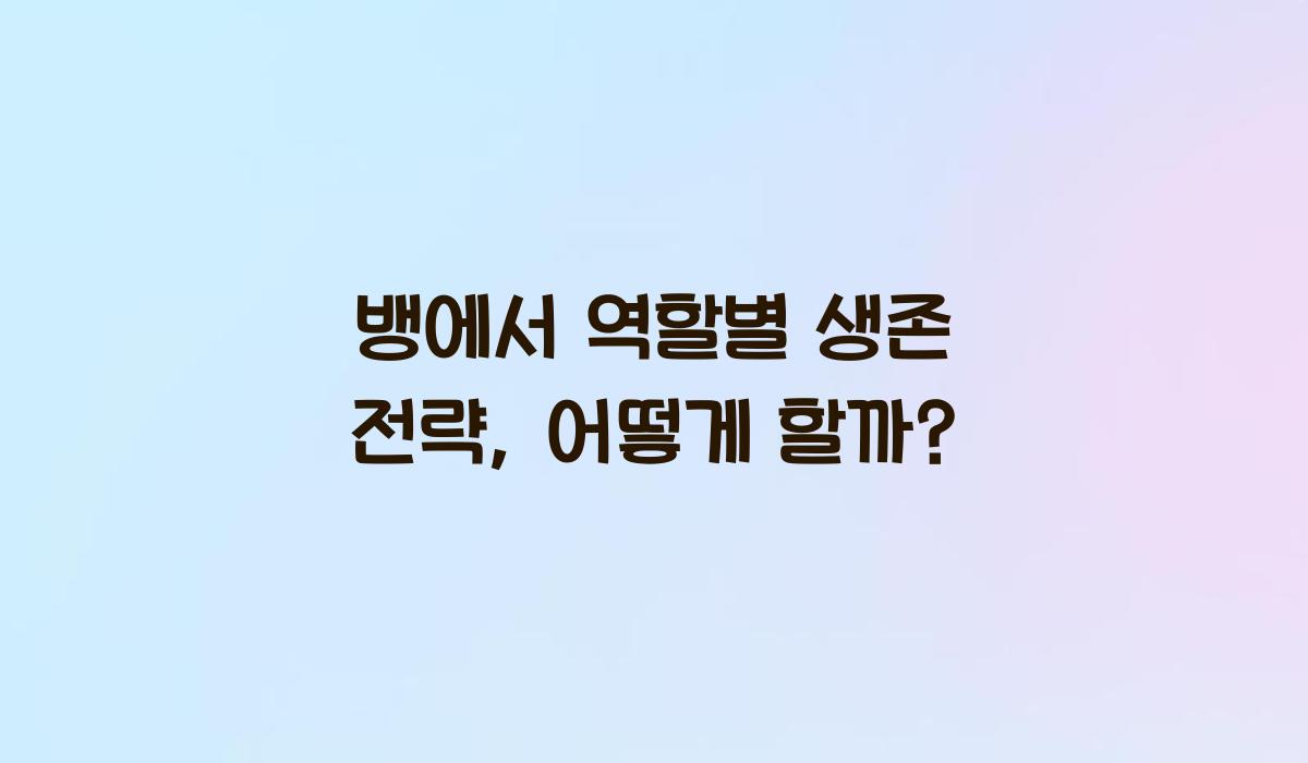뱅!에서 역할별 생존 전략