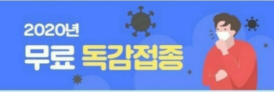  2020년무료독감접종표