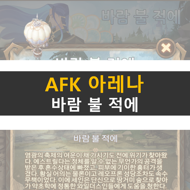  AFK 아레나 바람 불 적에 월드탐험 공략