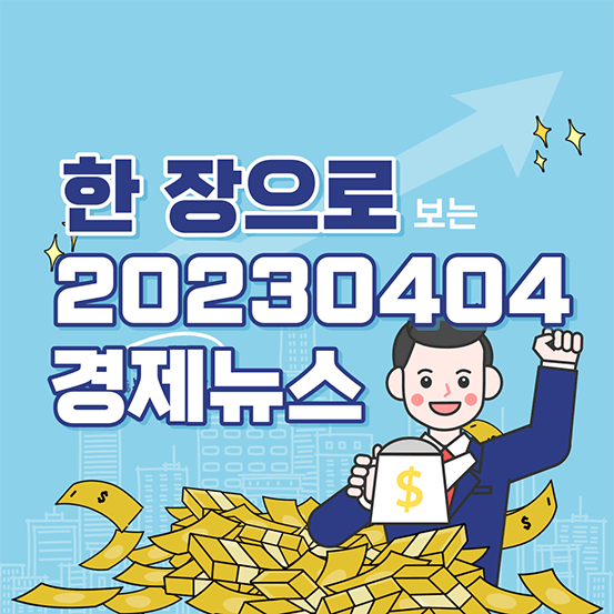 2023년 4월 4일 경제 뉴스 요약