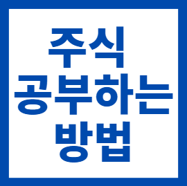  주식 공부하는 방법 feat. 김종봉