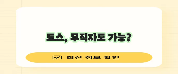 토스 무직자 대출 정보와 신청 절차를 확실히 알아봐야 합니다!