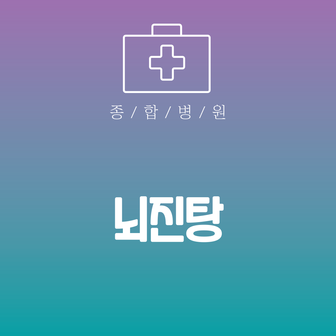 뇌진탕