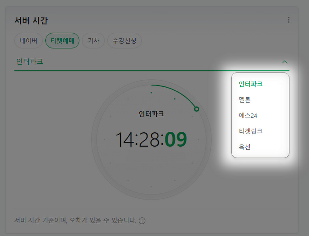 인터파크-시간