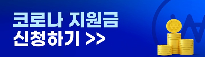 코로나 생활지원금 신청방법 온라인 오프라인