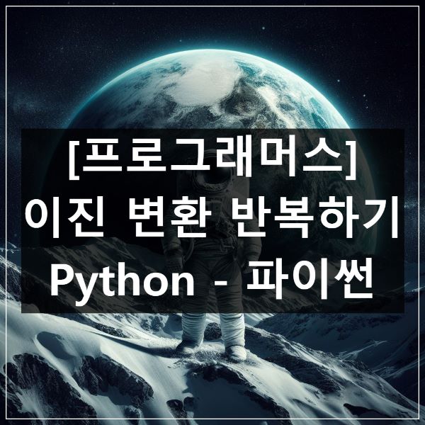 프로그래머스-이진-변환-반복하기
