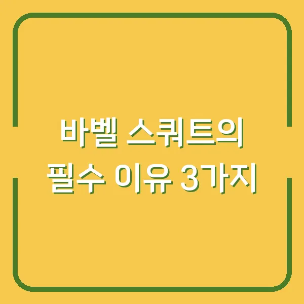 바벨 스쿼트의 필수 이유 3가지