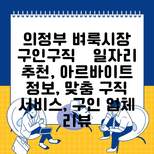 의정부 벼룩시장 구인구직 – 일자리 추천, 아르바이트 정보, 맞춤 구직 서비스, 구인 업체 리뷰